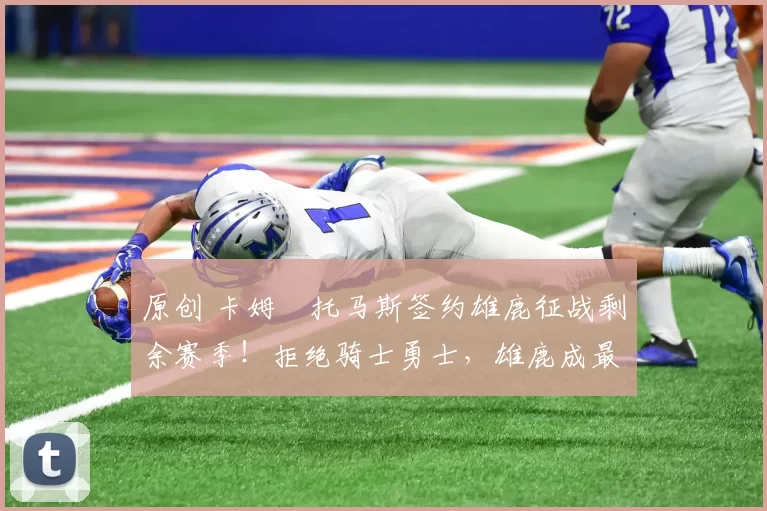 原创 卡姆・托马斯签约雄鹿征战剩余赛季！拒绝骑士勇士，雄鹿成最优选