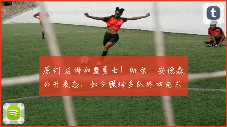 原创 后悔加盟勇士！凯尔・安德森公开表态，如今辗转多队终回老东家