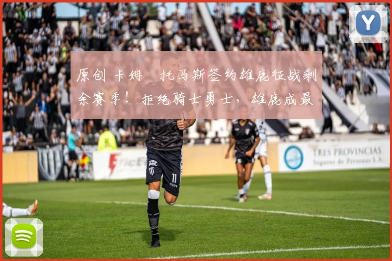 原创 卡姆・托马斯签约雄鹿征战剩余赛季！拒绝骑士勇士，雄鹿成最优选