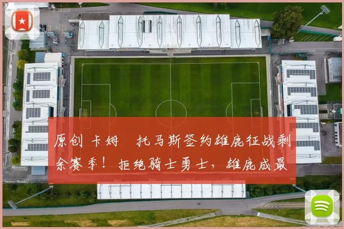 原创 卡姆・托马斯签约雄鹿征战剩余赛季!拒绝骑士勇士,雄鹿成最优选