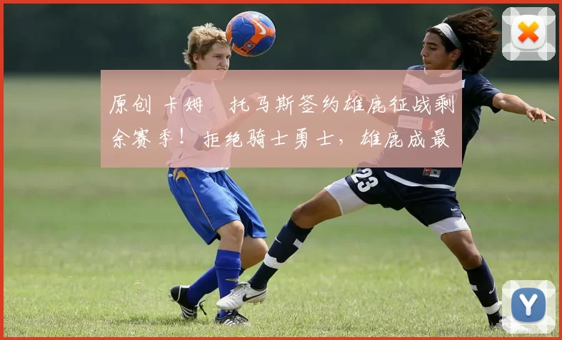 原创 卡姆・托马斯签约雄鹿征战剩余赛季！拒绝骑士勇士，雄鹿成最优选