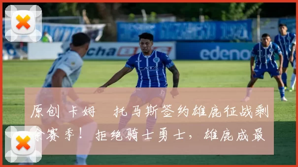 原创 卡姆・托马斯签约雄鹿征战剩余赛季！拒绝骑士勇士，雄鹿成最优选