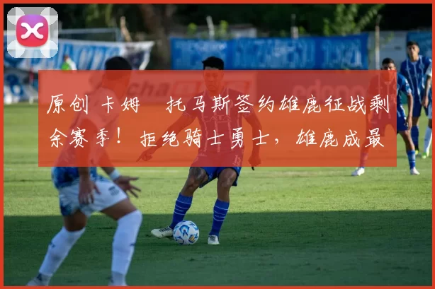 原创 卡姆・托马斯签约雄鹿征战剩余赛季！拒绝骑士勇士，雄鹿成最优选