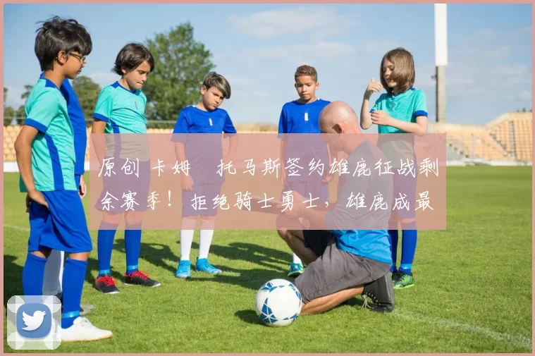 原创 卡姆・托马斯签约雄鹿征战剩余赛季！拒绝骑士勇士，雄鹿成最优选