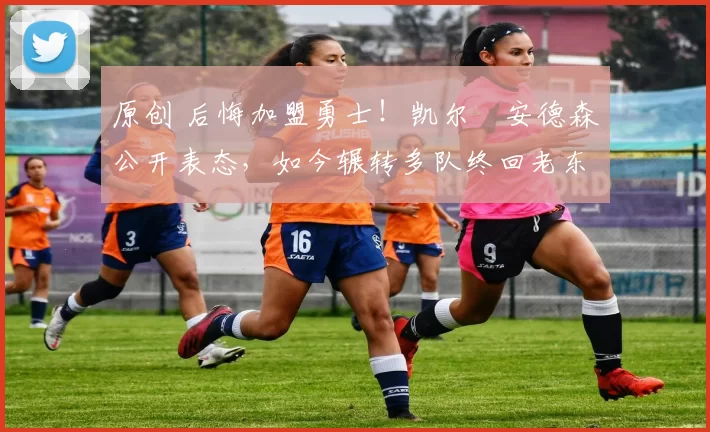 原创 后悔加盟勇士！凯尔・安德森公开表态，如今辗转多队终回老东家