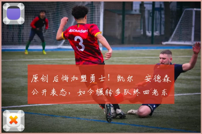 原创 后悔加盟勇士!凯尔・安德森公开表态,如今辗转多队终回老东家