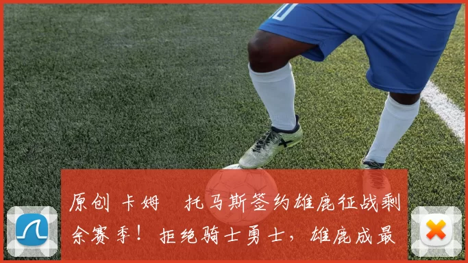 原创 卡姆・托马斯签约雄鹿征战剩余赛季！拒绝骑士勇士，雄鹿成最优选