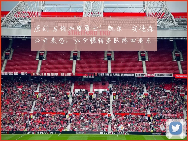 原创 后悔加盟勇士！凯尔・安德森公开表态，如今辗转多队终回老东家