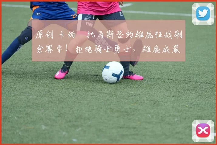 原创 卡姆・托马斯签约雄鹿征战剩余赛季！拒绝骑士勇士，雄鹿成最优选