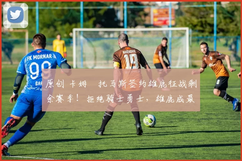 原创 卡姆・托马斯签约雄鹿征战剩余赛季!拒绝骑士勇士,雄鹿成最优选