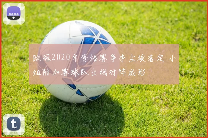 欧冠2020年资格赛争夺尘埃落定 小组附加赛球队出线对阵成形