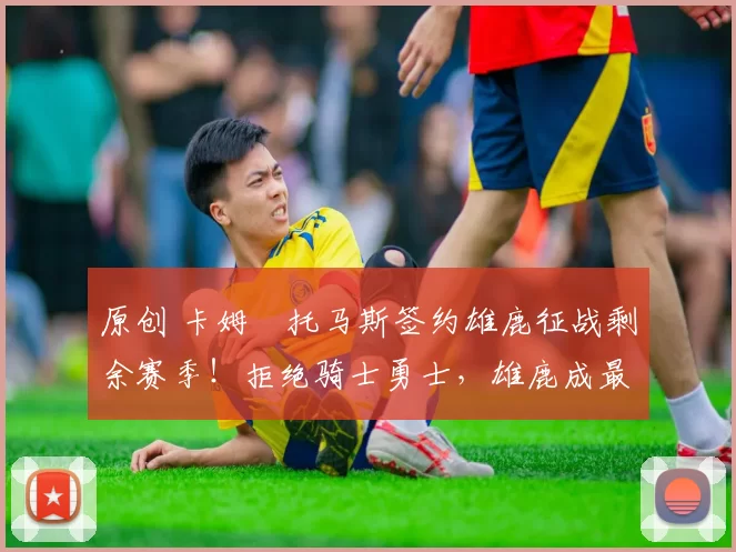 原创 卡姆・托马斯签约雄鹿征战剩余赛季!拒绝骑士勇士,雄鹿成最优选