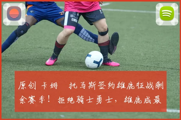 原创 卡姆・托马斯签约雄鹿征战剩余赛季！拒绝骑士勇士，雄鹿成最优选