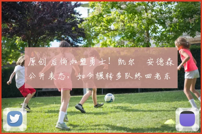 原创 后悔加盟勇士!凯尔・安德森公开表态,如今辗转多队终回老东家