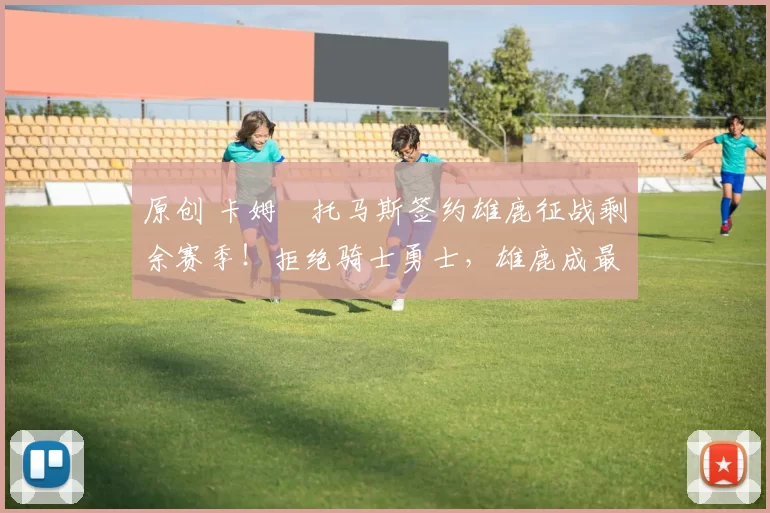 原创 卡姆・托马斯签约雄鹿征战剩余赛季!拒绝骑士勇士,雄鹿成最优选