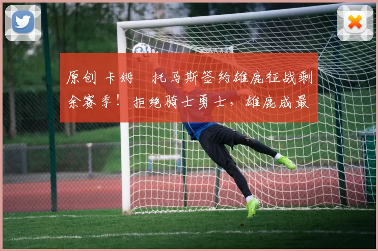 原创 卡姆・托马斯签约雄鹿征战剩余赛季！拒绝骑士勇士，雄鹿成最优选