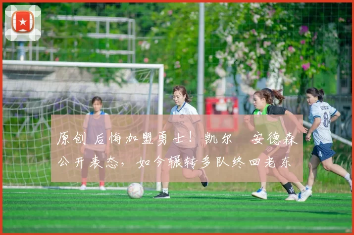 原创 后悔加盟勇士！凯尔・安德森公开表态，如今辗转多队终回老东家