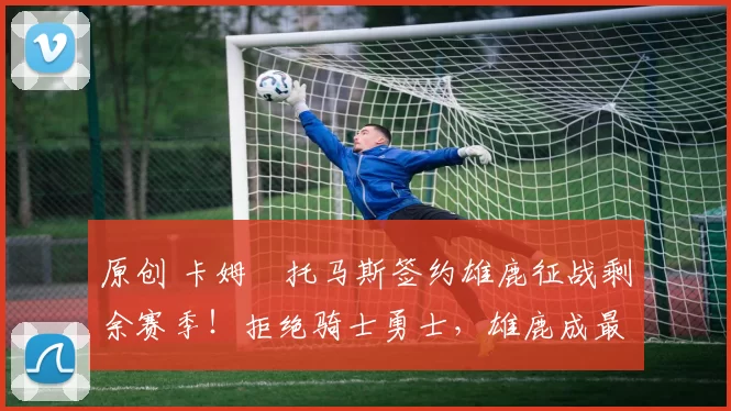 原创 卡姆・托马斯签约雄鹿征战剩余赛季!拒绝骑士勇士,雄鹿成最优选