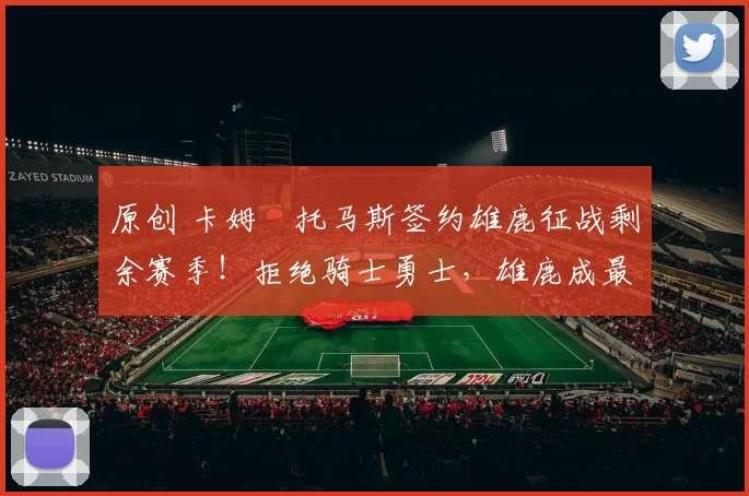 原创 卡姆・托马斯签约雄鹿征战剩余赛季!拒绝骑士勇士,雄鹿成最优选