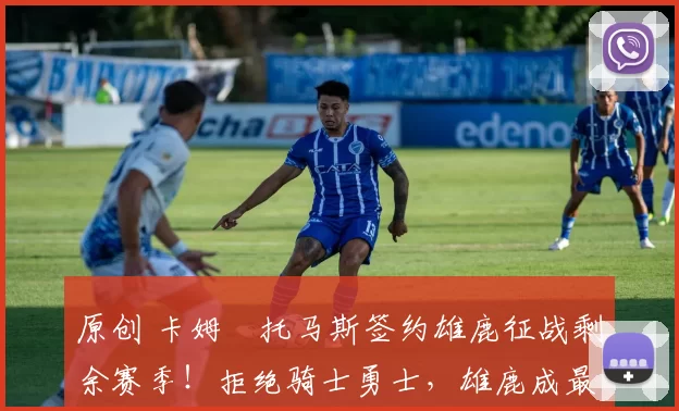 原创 卡姆・托马斯签约雄鹿征战剩余赛季!拒绝骑士勇士,雄鹿成最优选