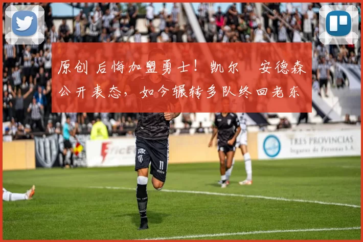 原创 后悔加盟勇士!凯尔・安德森公开表态,如今辗转多队终回老东家