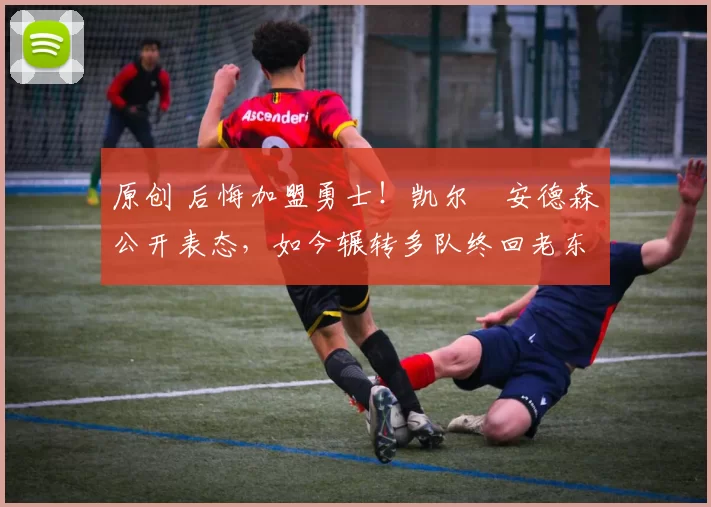 原创 后悔加盟勇士!凯尔・安德森公开表态,如今辗转多队终回老东家