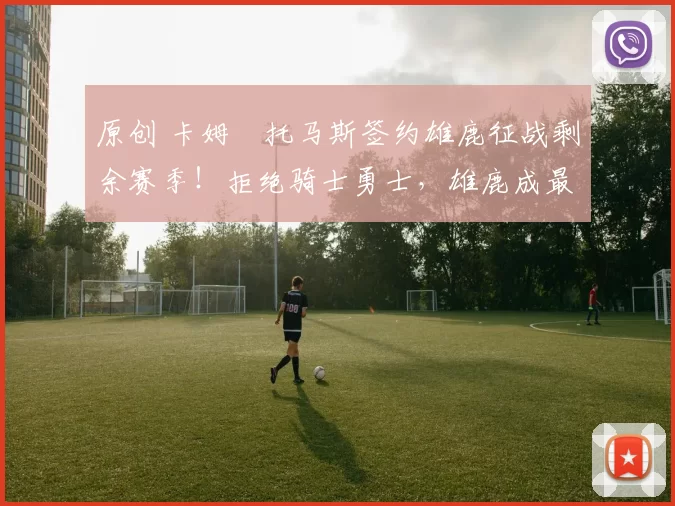 原创 卡姆・托马斯签约雄鹿征战剩余赛季！拒绝骑士勇士，雄鹿成最优选