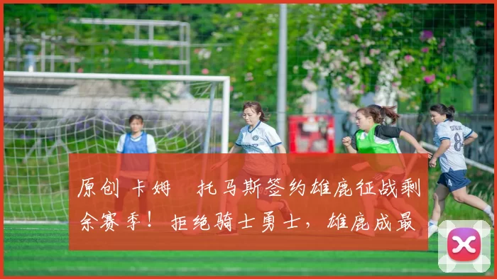 原创 卡姆・托马斯签约雄鹿征战剩余赛季!拒绝骑士勇士,雄鹿成最优选