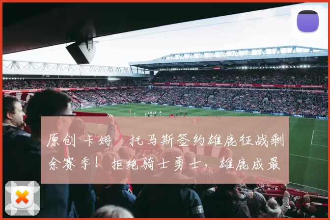 原创 卡姆・托马斯签约雄鹿征战剩余赛季！拒绝骑士勇士，雄鹿成最优选