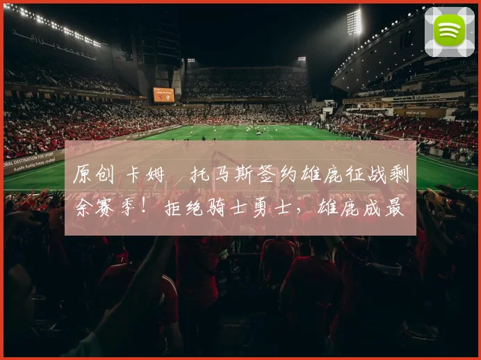 原创 卡姆・托马斯签约雄鹿征战剩余赛季！拒绝骑士勇士，雄鹿成最优选