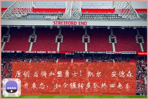 原创 后悔加盟勇士!凯尔・安德森公开表态,如今辗转多队终回老东家