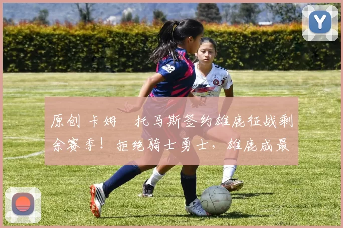 原创 卡姆・托马斯签约雄鹿征战剩余赛季！拒绝骑士勇士，雄鹿成最优选