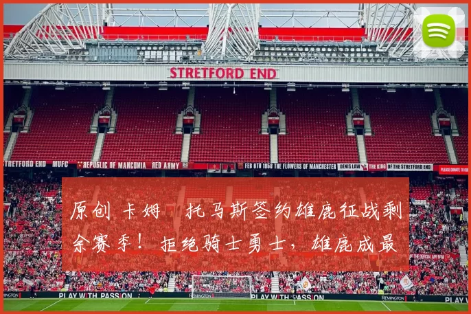 原创 卡姆・托马斯签约雄鹿征战剩余赛季！拒绝骑士勇士，雄鹿成最优选