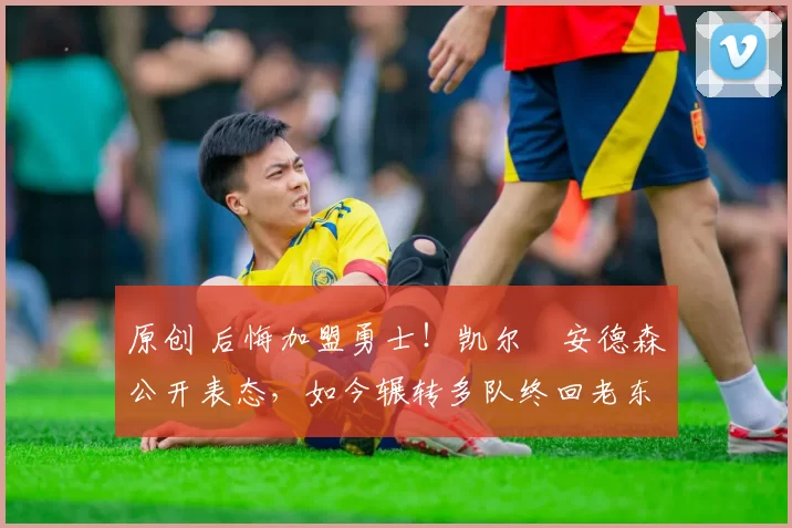 原创 后悔加盟勇士!凯尔・安德森公开表态,如今辗转多队终回老东家