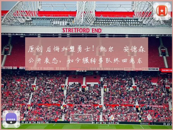 原创 后悔加盟勇士！凯尔・安德森公开表态，如今辗转多队终回老东家