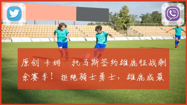 原创 卡姆・托马斯签约雄鹿征战剩余赛季！拒绝骑士勇士，雄鹿成最优选