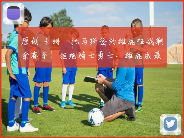 原创 卡姆・托马斯签约雄鹿征战剩余赛季！拒绝骑士勇士，雄鹿成最优选