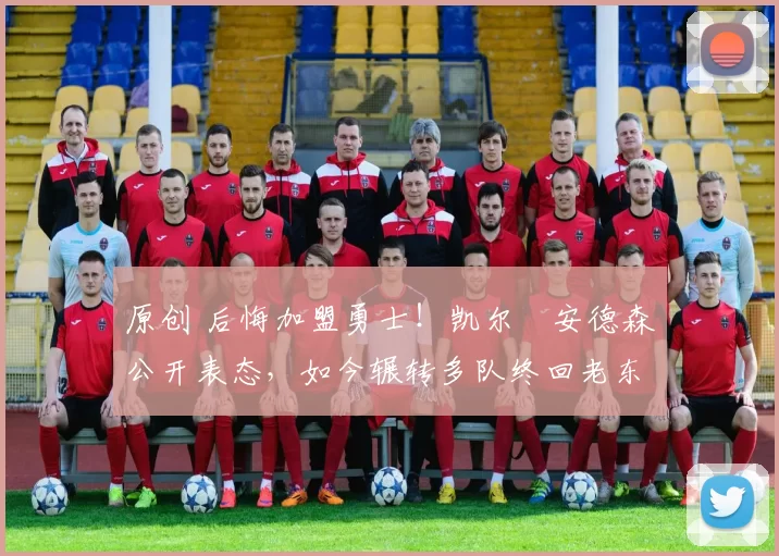 原创 后悔加盟勇士！凯尔・安德森公开表态，如今辗转多队终回老东家