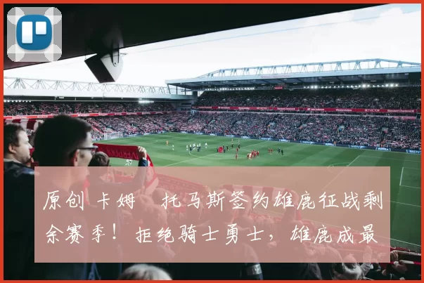 原创 卡姆・托马斯签约雄鹿征战剩余赛季!拒绝骑士勇士,雄鹿成最优选