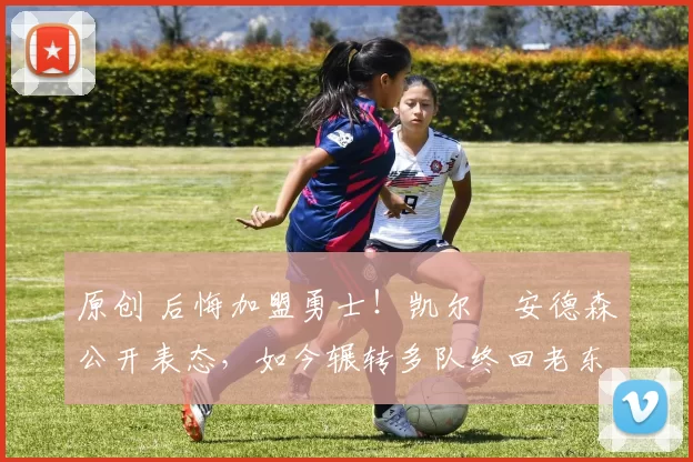 原创 后悔加盟勇士！凯尔・安德森公开表态，如今辗转多队终回老东家