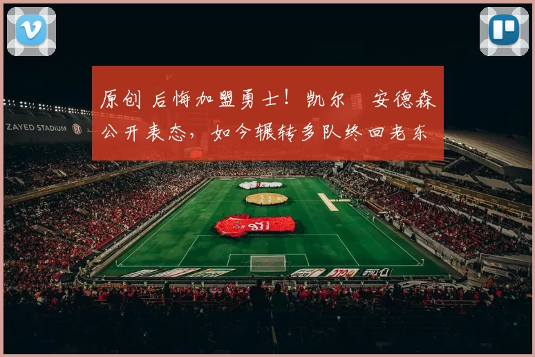 原创 后悔加盟勇士！凯尔・安德森公开表态，如今辗转多队终回老东家