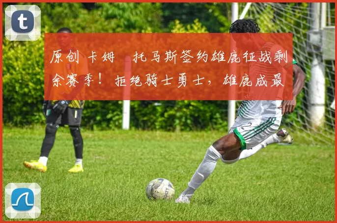 原创 卡姆・托马斯签约雄鹿征战剩余赛季!拒绝骑士勇士,雄鹿成最优选