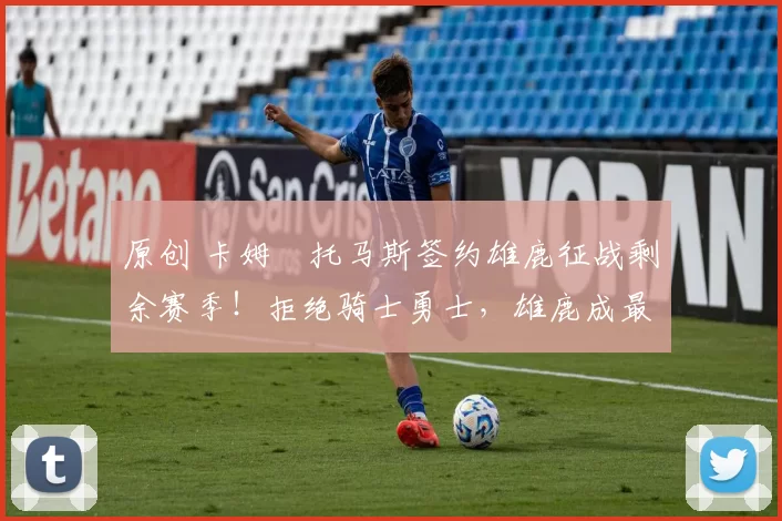 原创 卡姆・托马斯签约雄鹿征战剩余赛季！拒绝骑士勇士，雄鹿成最优选