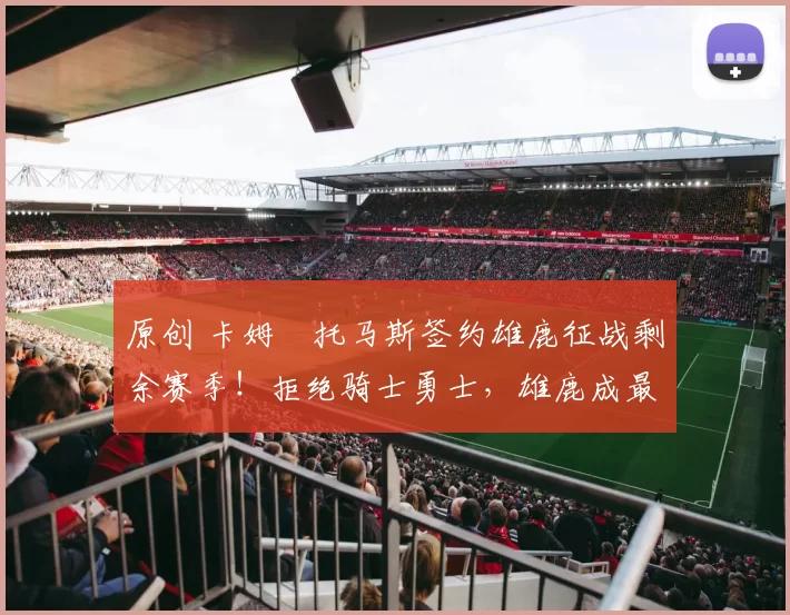 原创 卡姆・托马斯签约雄鹿征战剩余赛季!拒绝骑士勇士,雄鹿成最优选