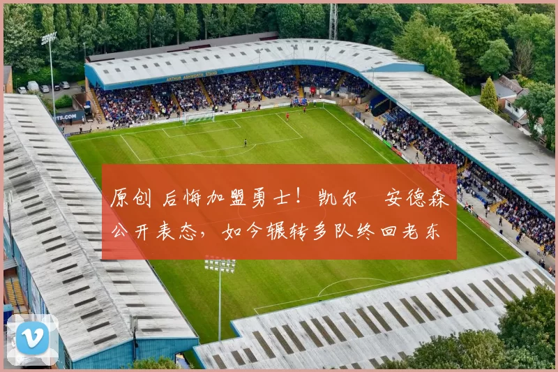 原创 后悔加盟勇士！凯尔・安德森公开表态，如今辗转多队终回老东家