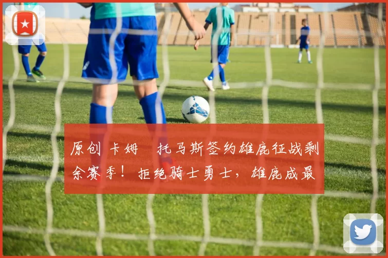 原创 卡姆・托马斯签约雄鹿征战剩余赛季!拒绝骑士勇士,雄鹿成最优选