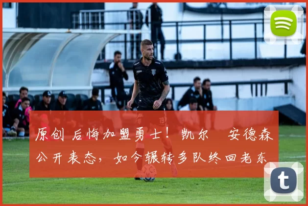 原创 后悔加盟勇士！凯尔・安德森公开表态，如今辗转多队终回老东家