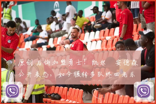 原创 后悔加盟勇士!凯尔・安德森公开表态,如今辗转多队终回老东家