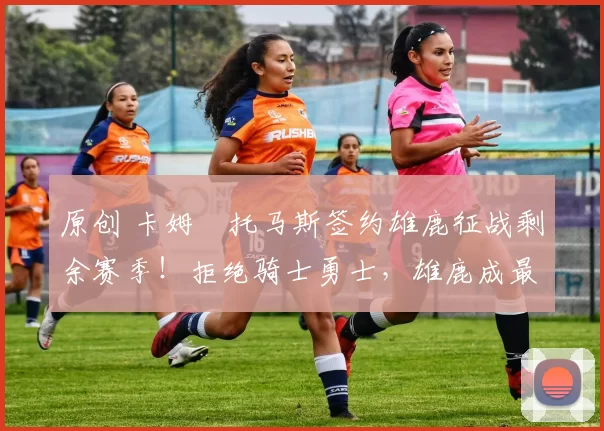 原创 卡姆・托马斯签约雄鹿征战剩余赛季!拒绝骑士勇士,雄鹿成最优选