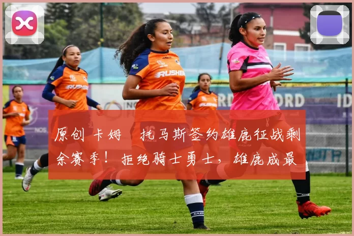 原创 卡姆・托马斯签约雄鹿征战剩余赛季！拒绝骑士勇士，雄鹿成最优选